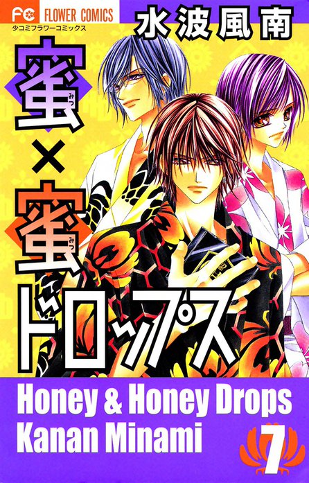 蜜×蜜ドロップス 蜜×蜜ドロップス （1）｜水波風南｜LINE マンガ