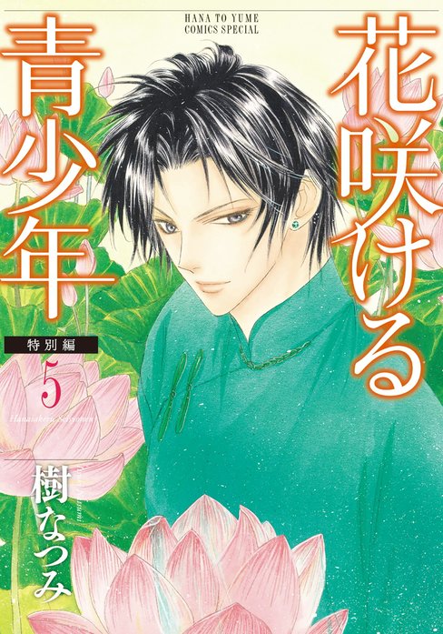 花咲ける青少年 特別編｜樹なつみ｜LINE マンガ