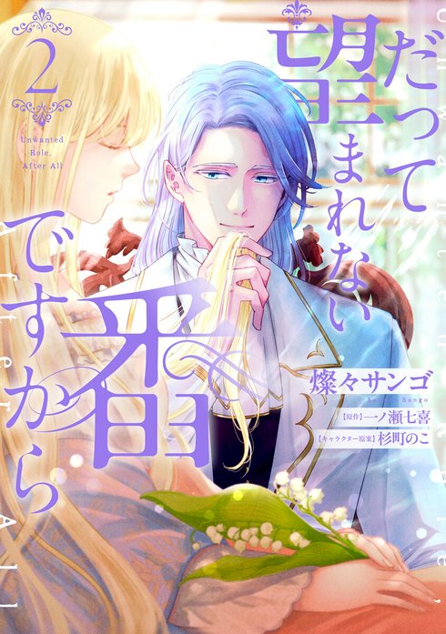 だって望まれない番ですから だって望まれない番ですから 4｜燦々