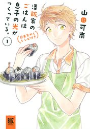 澤飯家のごはんは息子の光がつくっている。簡単家めしレシピ付き