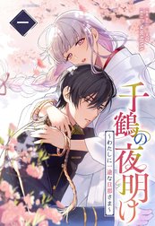 千鶴の夜明け～わたしに一途な旦那さま～