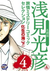 名探偵浅見光彦＆旅情ミステリーセレクション 4 化生の海（下）