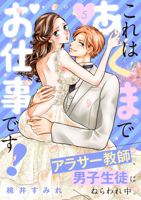 これはあくまでお仕事です！～アラサー教師、男子生徒にねらわれ中。～