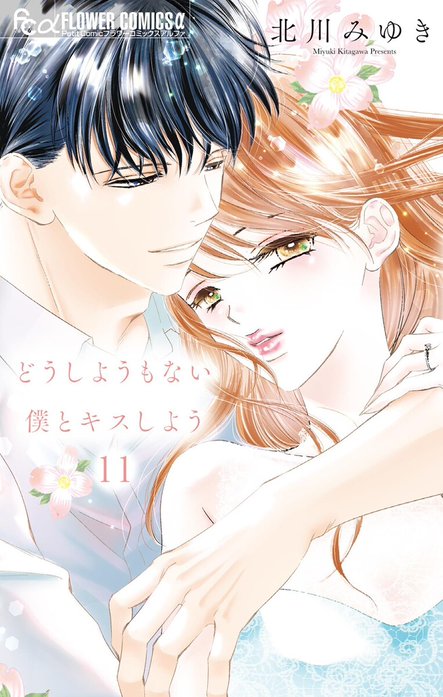 どうしようもない僕とキスしよう　執事たちの沈黙　みなあまる彼氏　他５タイトル 27話無料】どうしようもない僕とキスしよう｜無料マンガ｜LINE