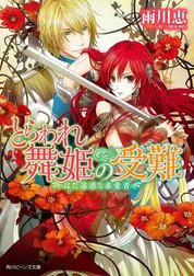 とらわれ舞姫の受難