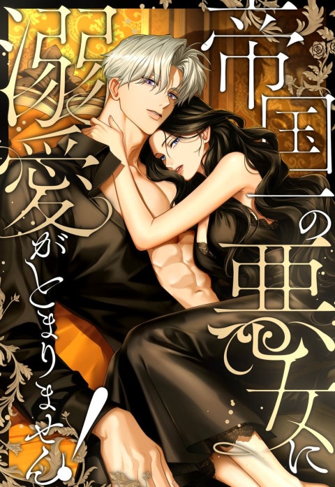 3話無料】帝国一の悪女に溺愛がとまりません！｜無料マンガ｜LINE マンガ