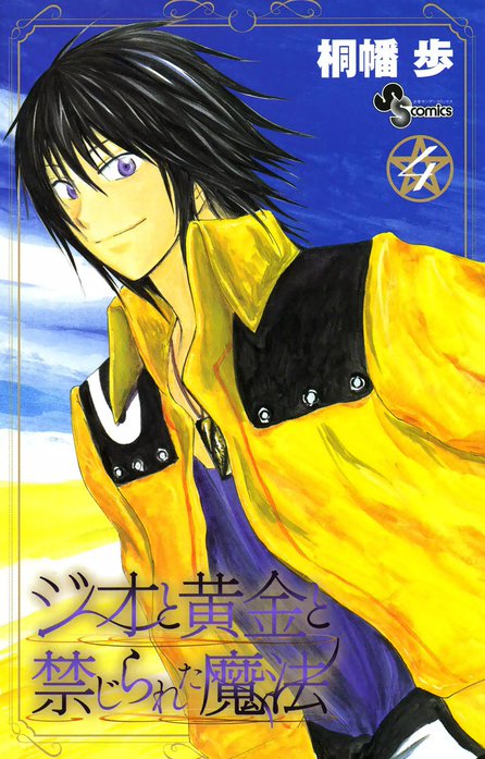 ジオと黄金と禁じられた魔法