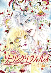 花丸漫画　ツーリング・エクスプレス～OR編～