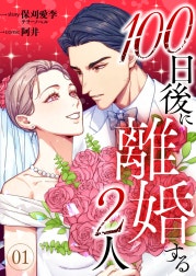 100日後に離婚する2人