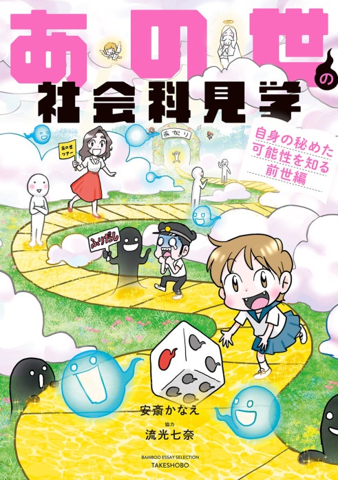 あの世の社会科見学