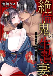 絶倫鬼の生贄妻 ～孕むまで注がれて…～（分冊版）【再編集版】