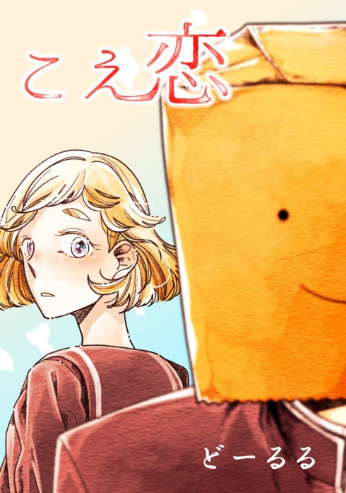 こえ恋【タテヨミ】