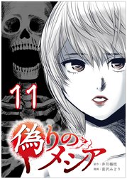 偽りのメシア【タテヨミ】