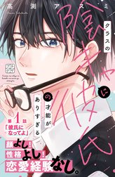 クラスの陰キャに彼氏の才能がありすぎる　プチデザ