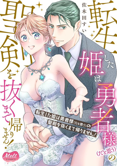 転生した姫は勇者様（だと思う）の聖剣を抜くまで帰りません！【単行本】