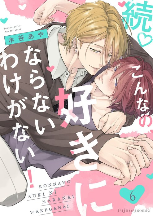 続　こんなの、好きにならないわけがない！