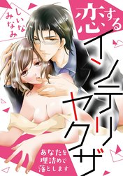 恋するインテリヤクザ～あなたを理詰めで落とします～