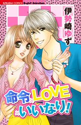 命令×LOVE×いいなり！