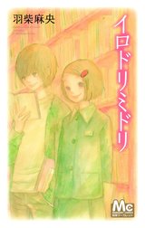 イロドリミドリ