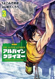 THE ALPINE CLIMBER 単独登攀者・山野井泰史の軌跡