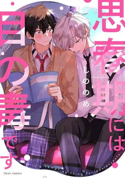 僕の番はサラブレットΩ 番未満の僕らはきっと あらた六花 僕つが つが