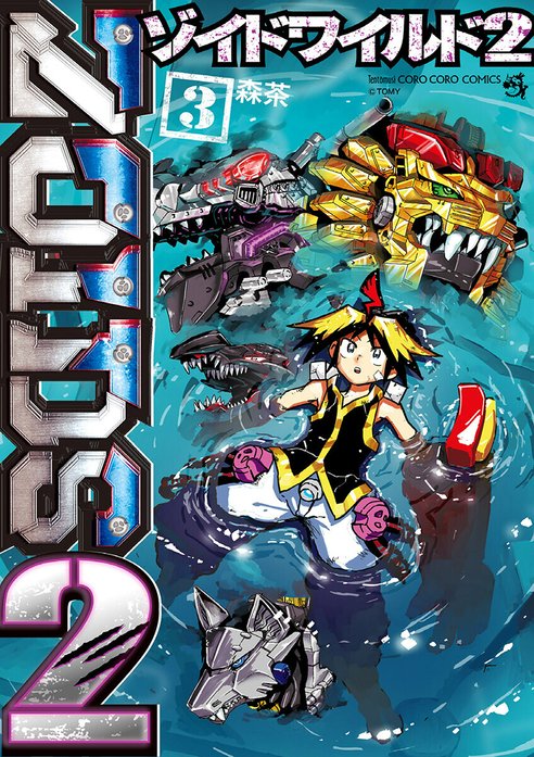 ゾイドワイルド２
