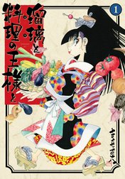 瑠璃と料理の王様と