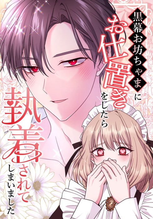 黒幕お坊ちゃまにお仕置きをしたら執着されてしまいました