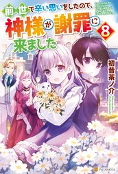 前世で辛い思いをしたので、神様が謝罪に来ました