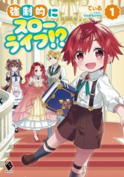 強制的にスローライフ!?