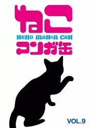 「ねこマンガ缶」シリーズ