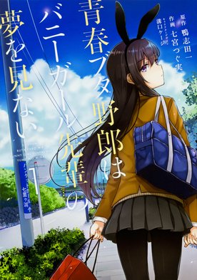 3話無料】青春ブタ野郎はバニーガール先輩の夢を見ない 【タテスク