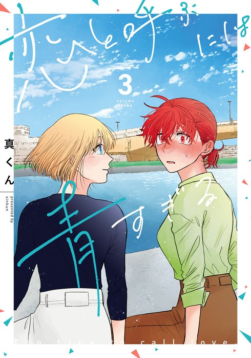 恋と呼ぶには青すぎる【分冊版】