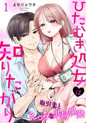 ひたむき処女は知りたがり　取引先とえっちな共同開発