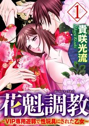 花魁調教～VIP専用遊郭で性玩具にされた乙女～