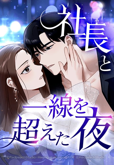 社長と一線を超えた夜