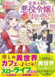 追放された悪役令嬢ですが、モフモフ付き!?スローライフはじめました