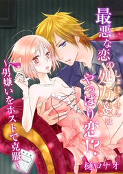 最悪な恋の処方箋はやっぱり恋!? ～男嫌いをホストで克服～