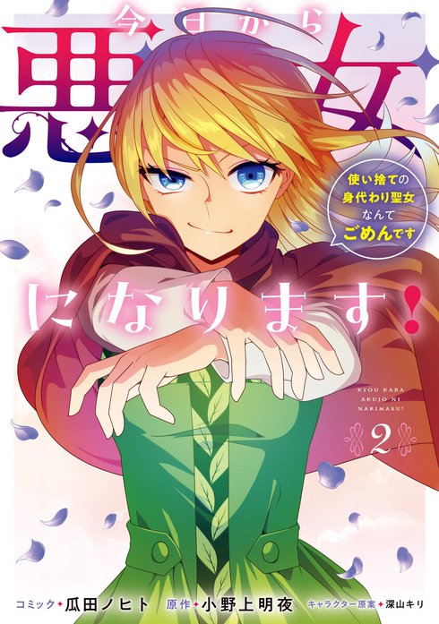 今日から悪女になります! 使い捨ての身代わり聖女なんてごめんです