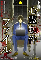 不動清の心霊物件ファイル