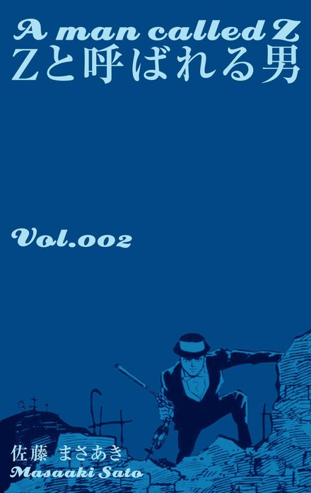 Ｚと呼ばれる男