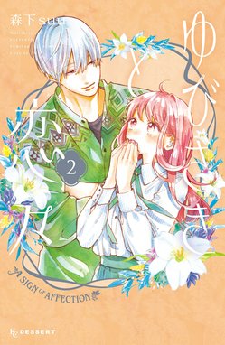 3話無料】ゆびさきと恋々｜無料マンガ｜LINE マンガ