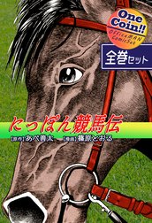 にっぽん競馬伝【全巻セット｜ワンコイン！！】