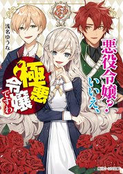 悪役令嬢？　いいえ、極悪令嬢ですわ