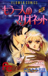 もう一人のマリオネット