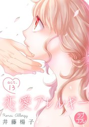 【ラブコフレ】恋愛アレルギー