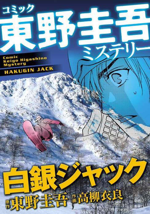 東野圭吾ミステリー「白銀ジャック」