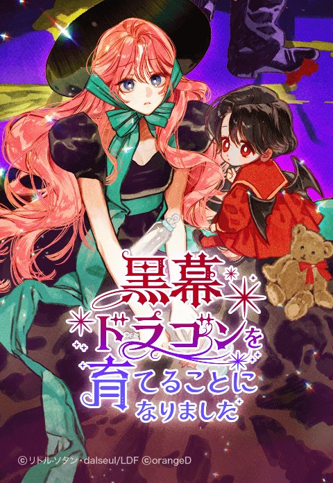 黒幕ドラゴンを育てることになりました