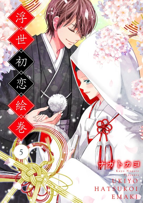 【単話売】浮世初恋絵巻