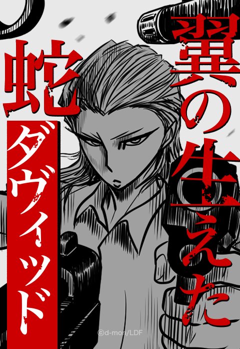 翼の生えた蛇：ダヴィッド